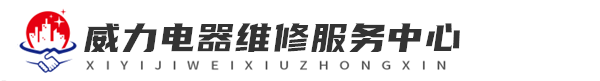 长沙威力洗衣机维修网站logo